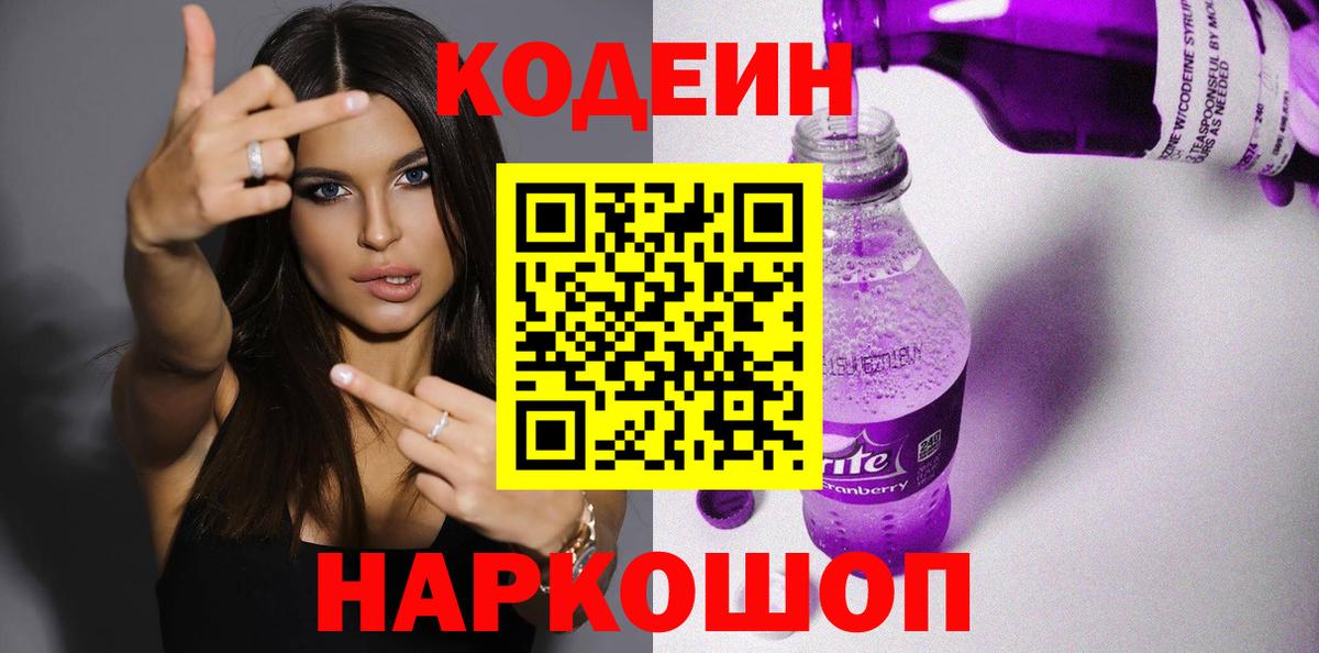 Кодеин напиток Lean (лин) Новокубанск